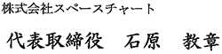 株式会社スペースチャート　代表取締役　石原 教章