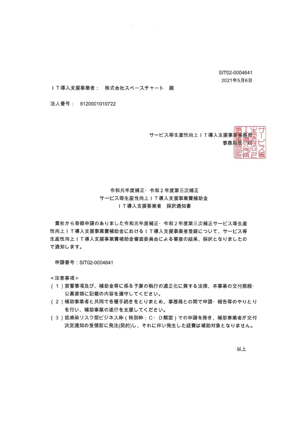 IT導入支援事業者　採択通知書