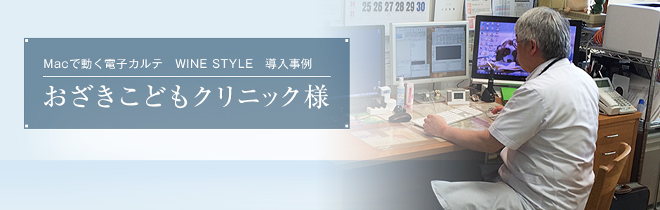 Macで動く電子カルテ　WINE STYLE　導入事例　おざきこどもクリニック様