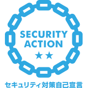 SECURITY ACTION　セキュリティ対策自己宣言