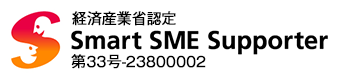 経済産業省認定 Smart SME Supporter