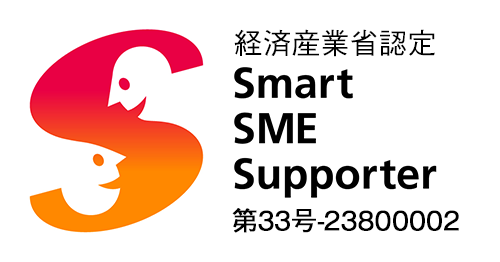 経済産業省認定 スマートSMEサポーター 第33号-23800002