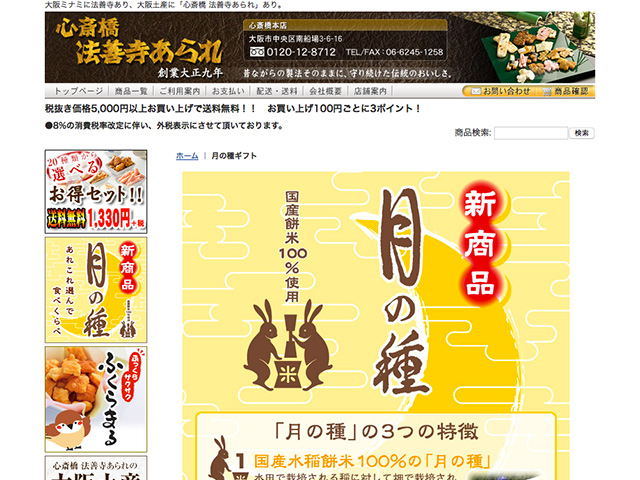 心斎橋 法善寺あられ 月の種ギフト 発売