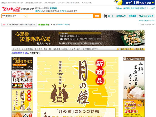 心斎橋 法善寺あられ Yahoo!ショッピング 月の種ギフト 発売