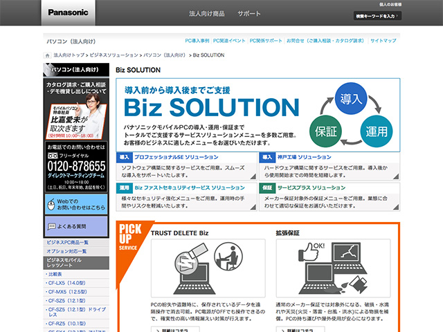 Panasonic Business PC(法人向け)Biz SOLUTION リニューアル