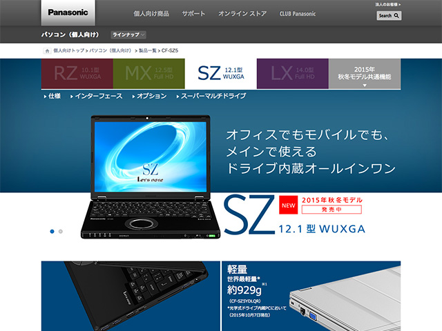 Panasonic PC(個人向け)2015年秋冬モデル 商品ページ