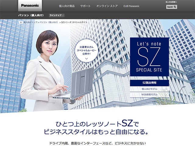 Panasonic PC(個人向け)SZシリーズ スペシャルサイト