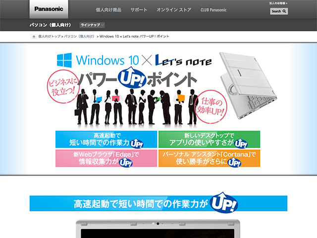 Panasonic PC(個人向け)Windows 10 × Let's note パワーUP!ポイント