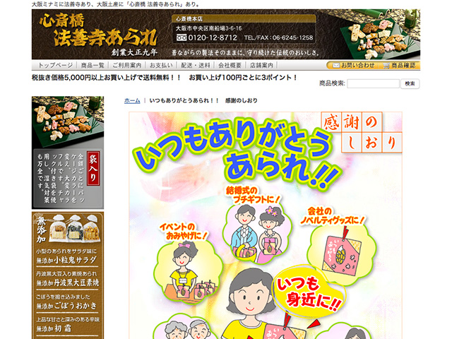 心斎橋 法善寺あられ いつもありがとうあられ!! 感謝のしおり 発売