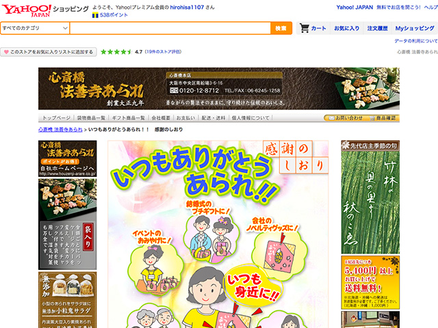 心斎橋 法善寺あられ Yahoo!ショッピング いつもありがとうあられ!! 感謝のしおり 発売