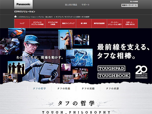 Panasonic Business PC(法人向け) タフパッド/タフブック 20周年