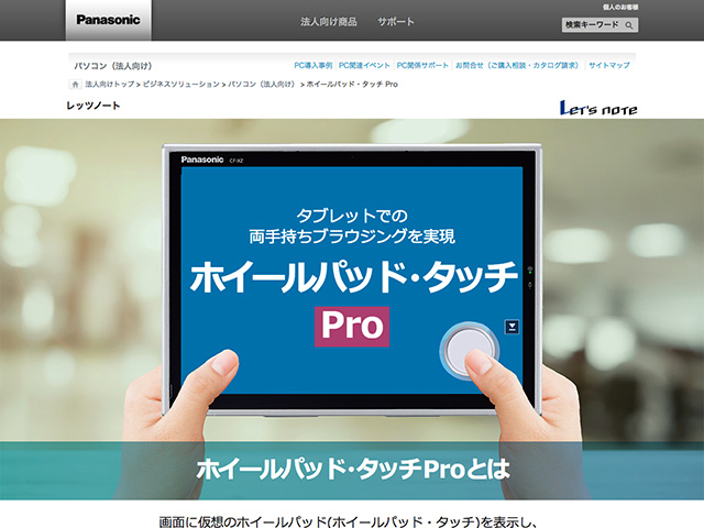 Panasonic Business PC(法人向け) ホイールパッド・タッチ Pro