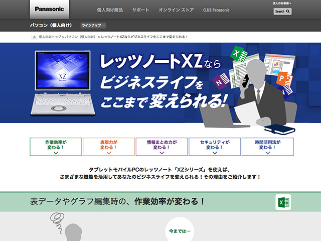 Panasonic PC(個人向け) レッツノートXZならビジネスライフをここまで変えられる!