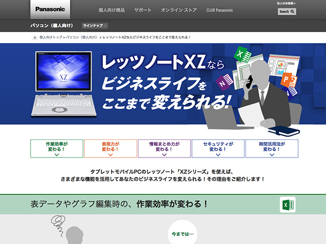 Panasonic PC（個人向け） レッツノートXZならビジネスライフをここまで変えられる！