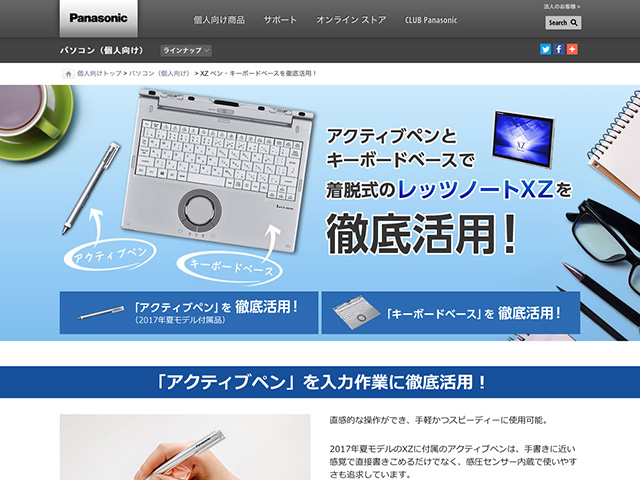 Panasonic PC（個人向け） XZ「アクティブペン」「キーボードベース」活用法