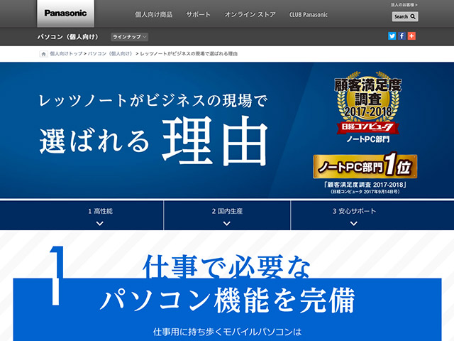 Panasonic PC(個人向け)レッツノートがビジネスの現場で選ばれる理由