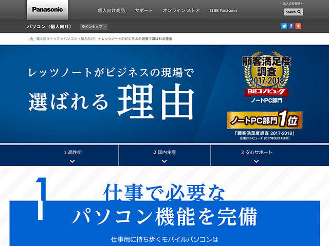 Panasonic PC（個人向け）レッツノートがビジネスの現場で選ばれる理由