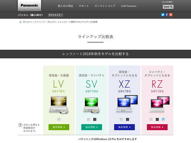 Panasonic PC（個人向け）ラインアップ比較表