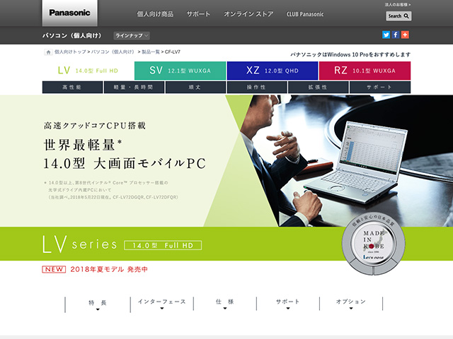 Panasonic PC(個人向け)2018年夏モデル 商品ページ