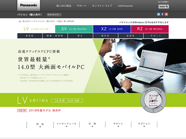 Panasonic PC（個人向け）2018年夏モデル 商品ページ