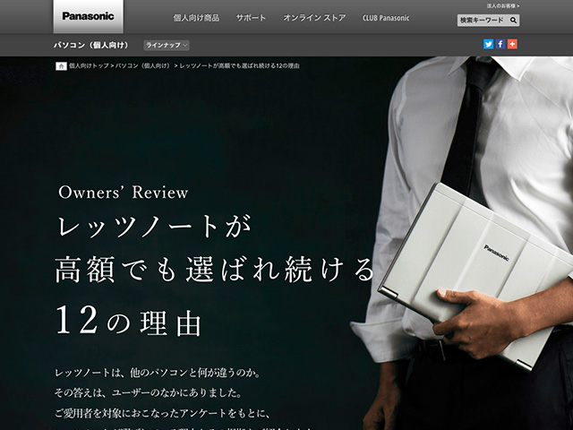 Panasonic PC(個人向け)レッツノートが高額でも選ばれ続ける12の理由