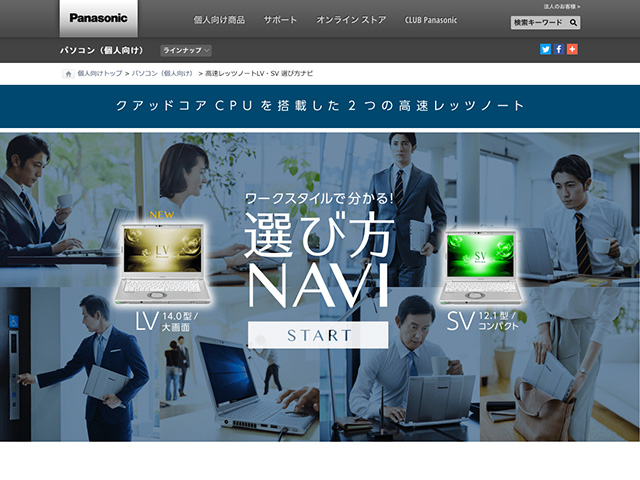 Panasonic PC(個人向け)選び方NAVI
