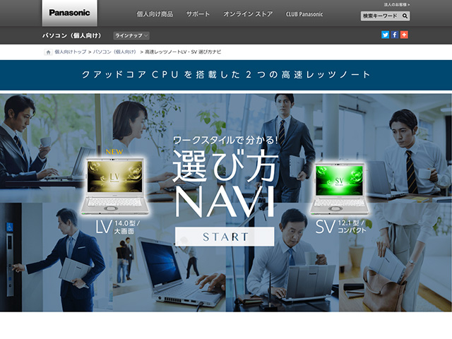 Panasonic PC（個人向け）選び方NAVI