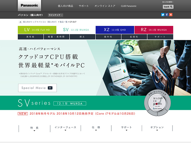 Panasonic PC(個人向け)2018年秋冬モデル 商品ページ