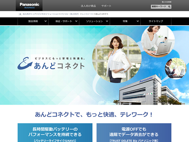 Panasonic Business PC（法人向け）あんどコネクト