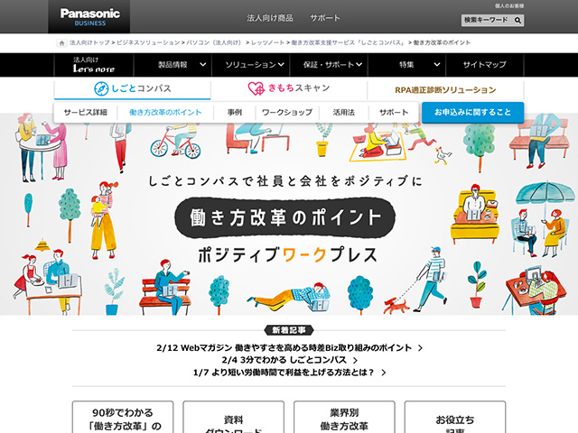 Panasonic Business PC(法人向け) 働き方改革のポイント