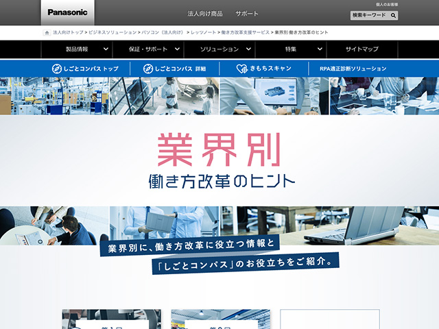 Panasonic Business PC(法人向け)業界別 働き方改革のヒント