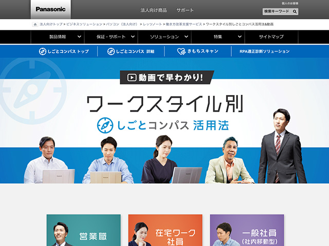 Panasonic Business PC(法人向け)ワークスタイル別しごとコンパス活用法&動画