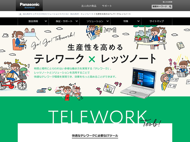 Panasonic Business PC(法人向け)生産性を高めるテレワーク×レッツノート
