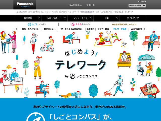 Panasonic Business PC(法人向け)はじめよう!テレワーク