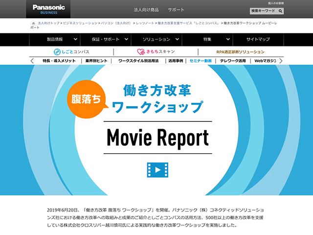 Panasonic Business PC(法人向け)働き方改革ワークショップ ムービーレポート