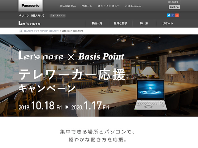 Panasonic PC(個人向け)Let's note × Basis Point テレワーカー応援キャンペーン
