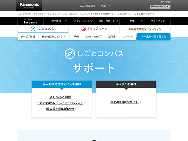 Panasonic Business PC(法人向け) しごとコンパスサポート