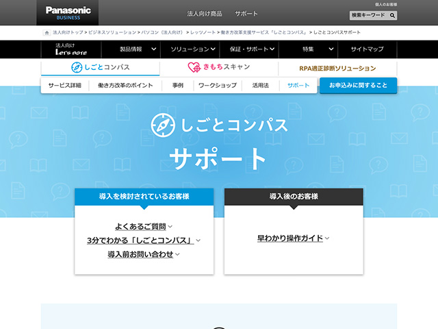 Panasonic Business PC（法人向け） しごとコンパスサポート