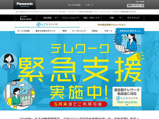 Panasonic Business PC(法人向け) テレワーク緊急支援プログラム