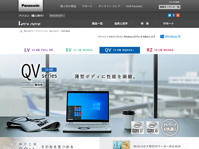 Panasonic PC(個人向け)2020年秋冬モデル 商品ページ