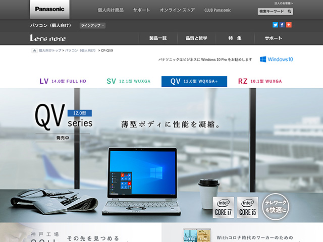 Panasonic PC（個人向け）2020年秋冬モデル 商品ページ
