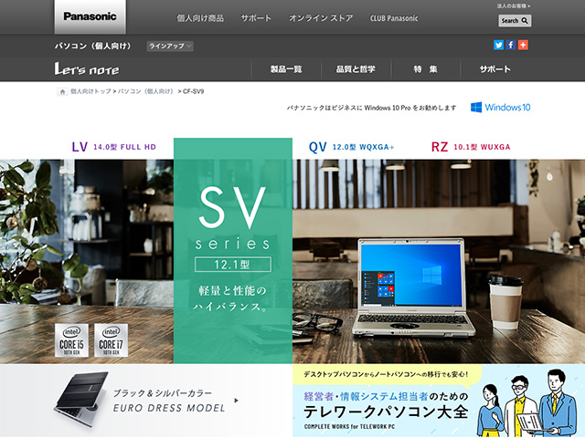 Panasonic PC(個人向け)2020年夏モデル 商品ページ
