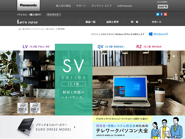 Panasonic PC（個人向け）2020年夏モデル 商品ページ