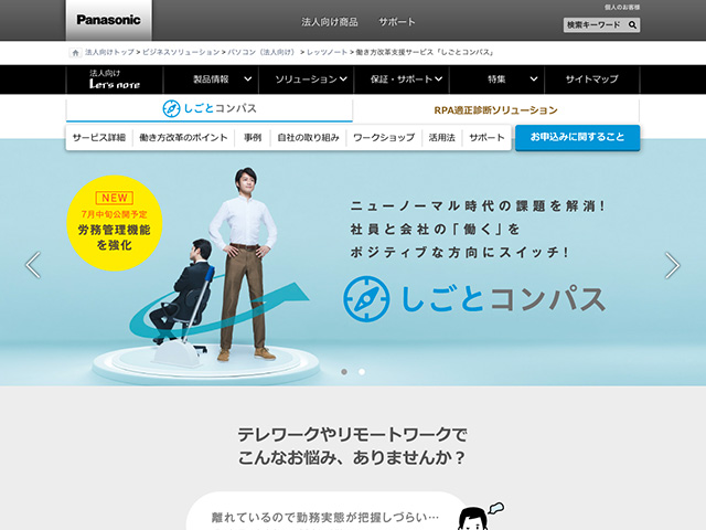 Panasonic Business PC(法人向け) しごとコンパス TOP