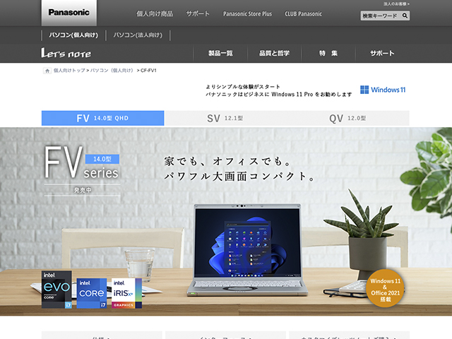 Panasonic PC(個人向け)2021年秋冬モデル 商品ページ