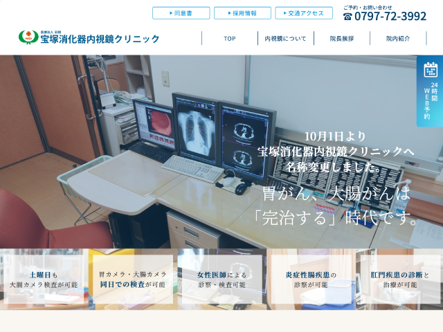 宝塚消化器内視鏡クリニック