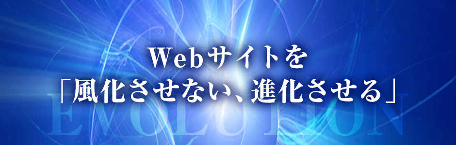 Webサイトを 「風化させない、進化させる」